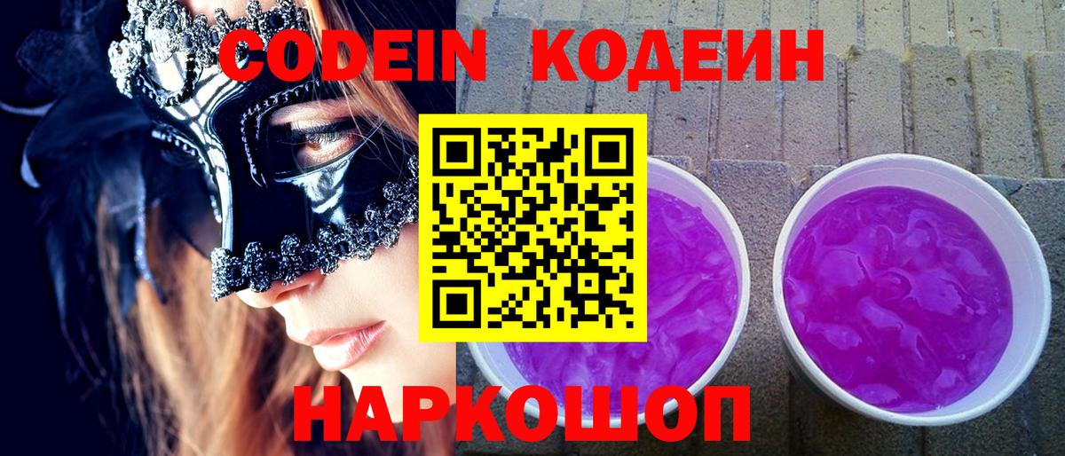 Codein напиток Lean (лин) Ростов Великий